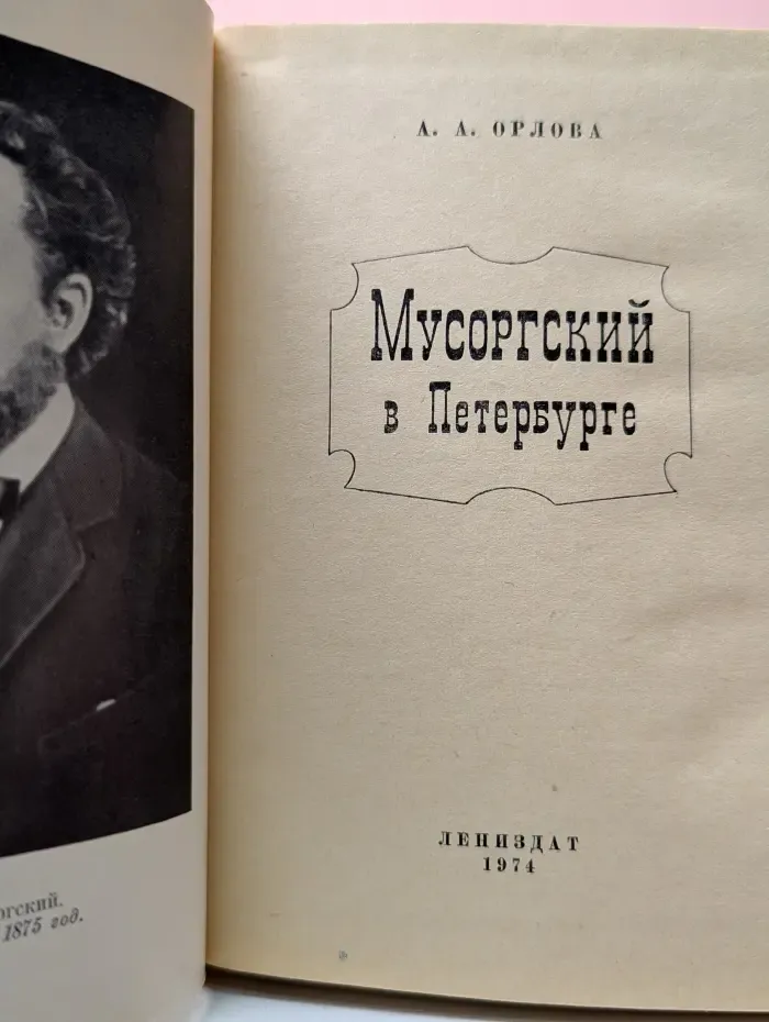 Мусоргский в Петербурге
