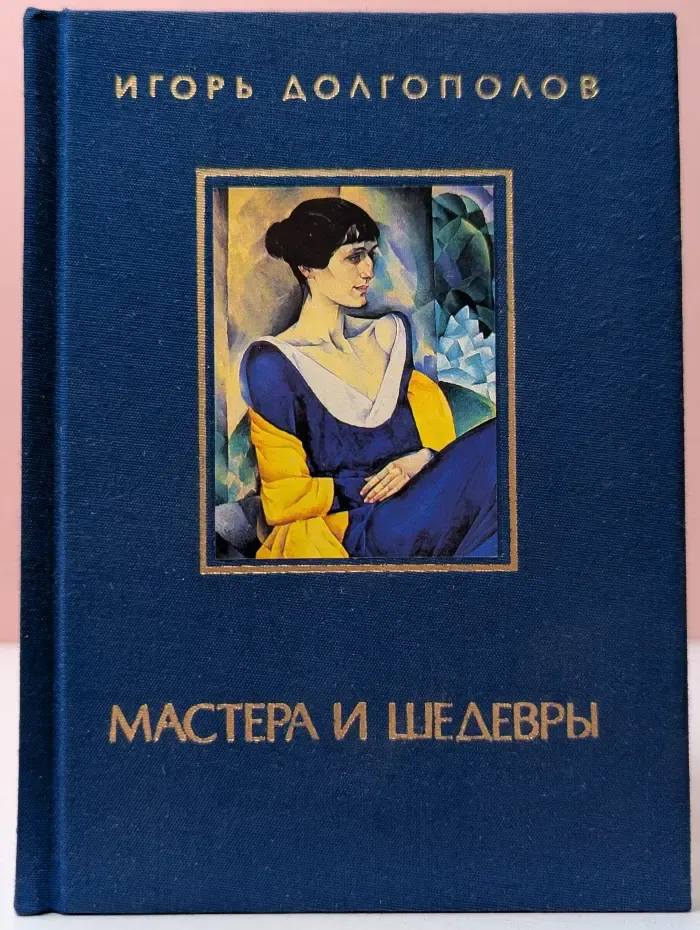 Мастера и шедевры. В 3 томах. Том 3