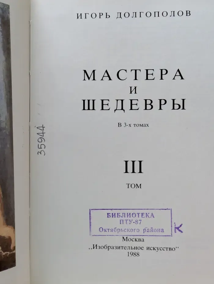 Мастера и шедевры. В 3 томах. Том 3