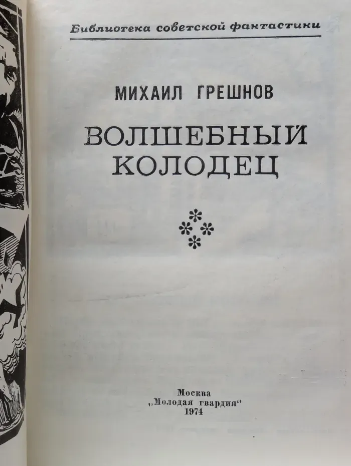 Библиотека советской фантастики. Волшебный колодец