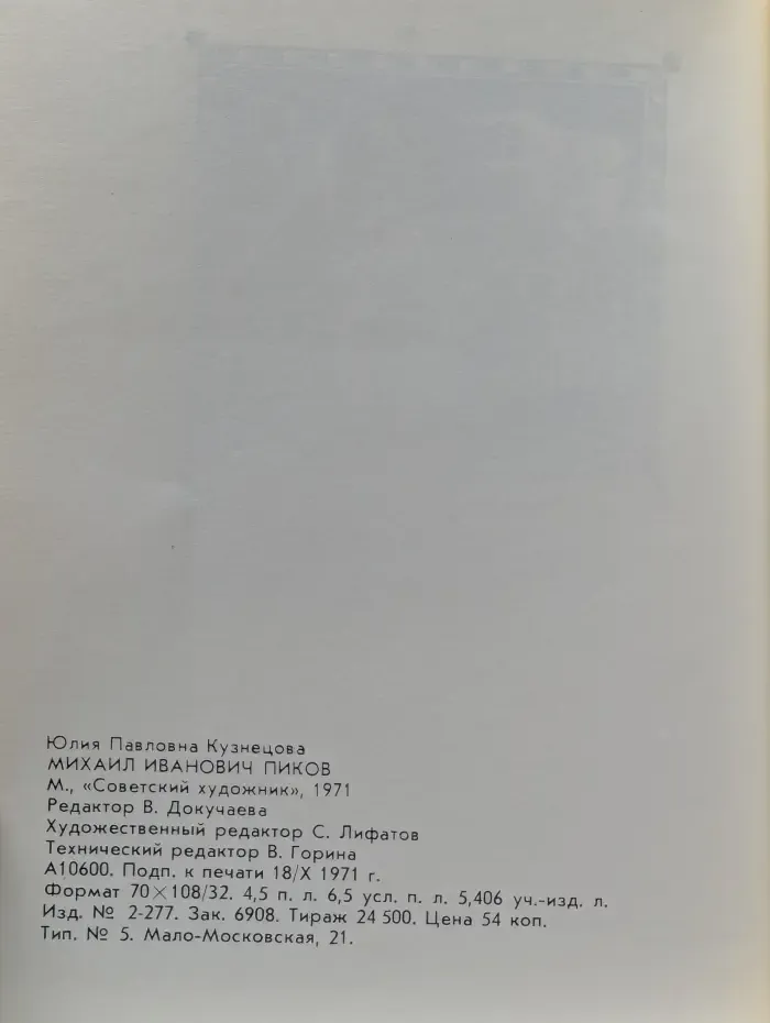 Михаил Иванович Пиков