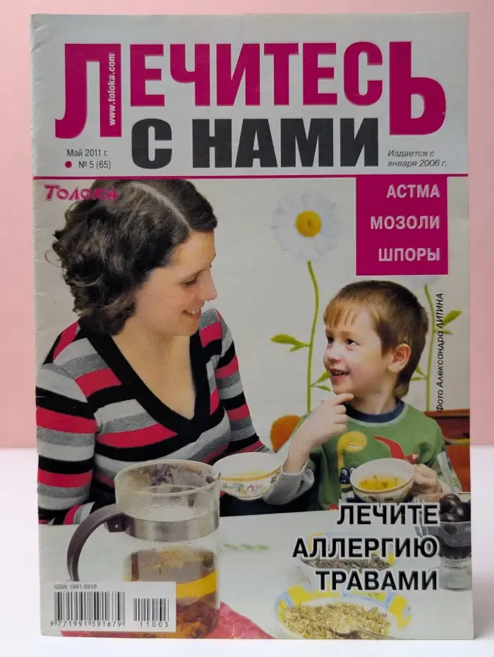 Лечись с нами. Выпуск № 5/2011