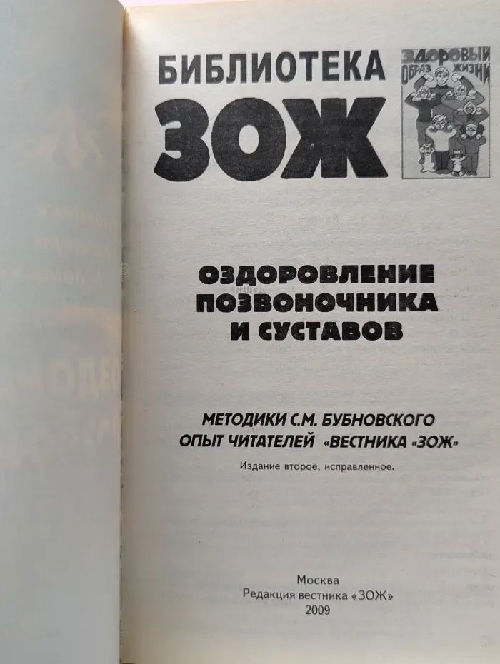 Библиотека ЗОЖ. Оздоровление позвоночника и суставов. Методики доктора Бубновского