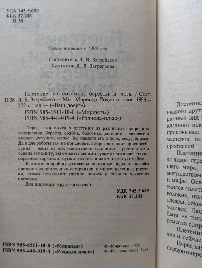 Ваш досуг. Плетение из соломки, бересты и лозы