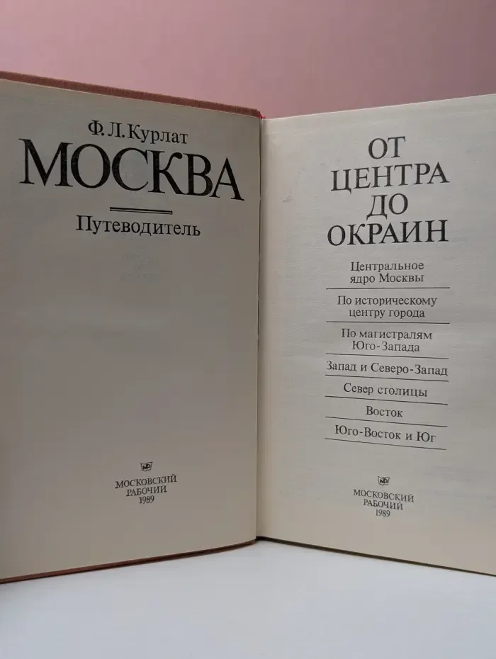 Москва. От центра до окраин