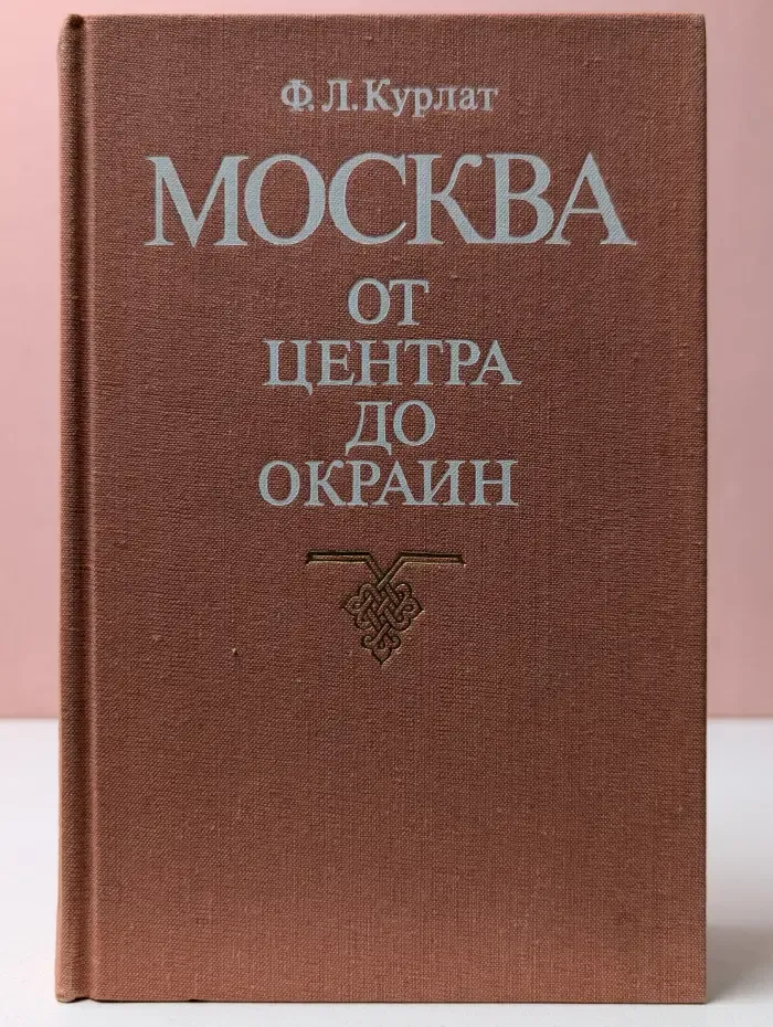 Москва. От центра до окраин