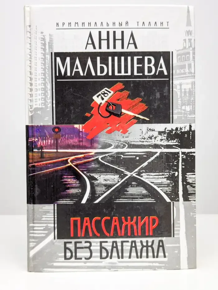Пассажир без багажа