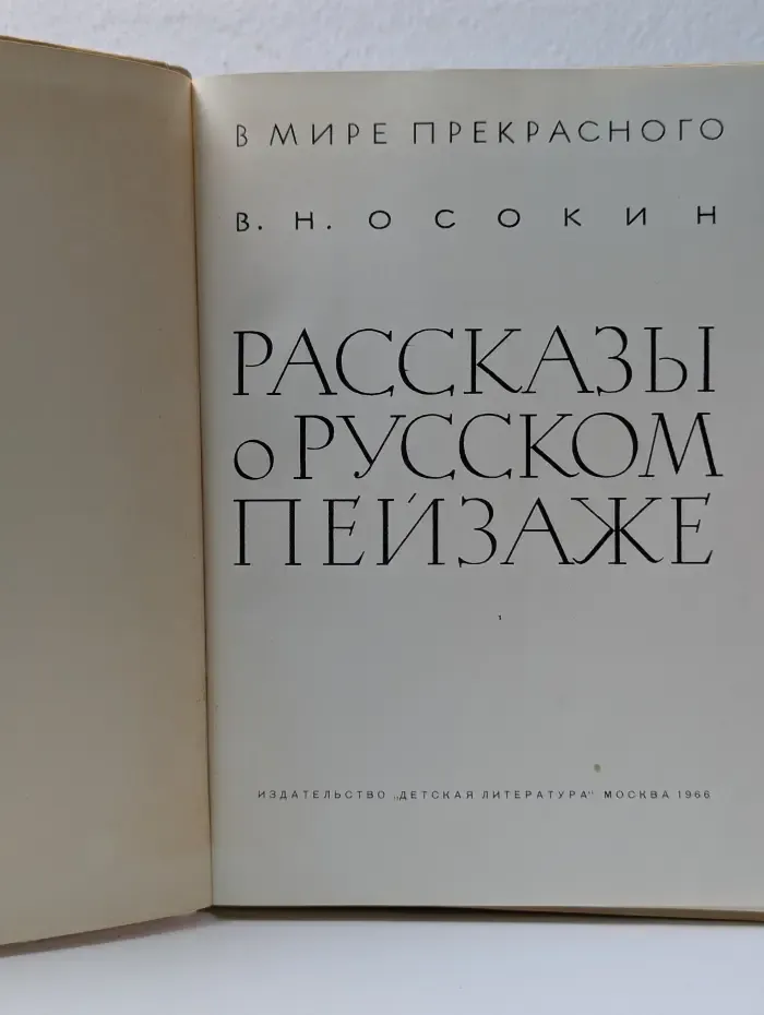 В мире прекрасного. Рассказы о русском пейзаже