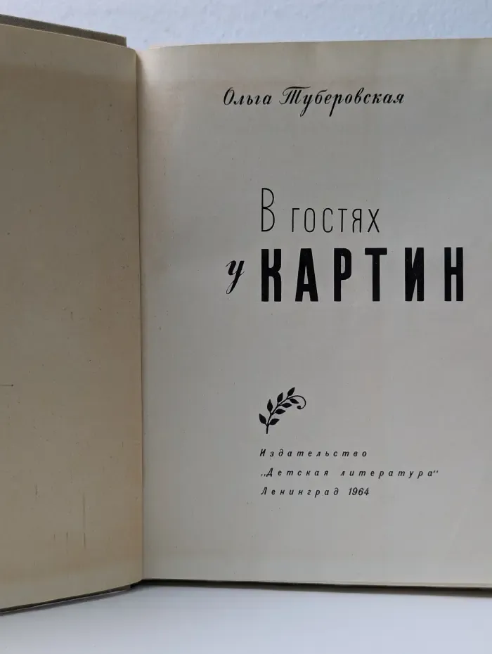 В гостях у картин