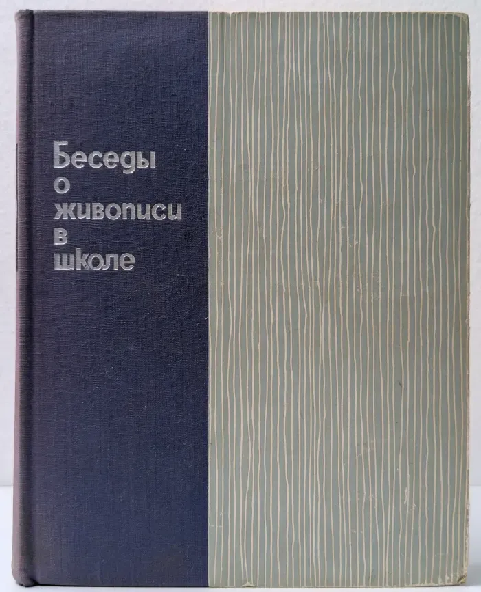 Беседы о живописи в школе