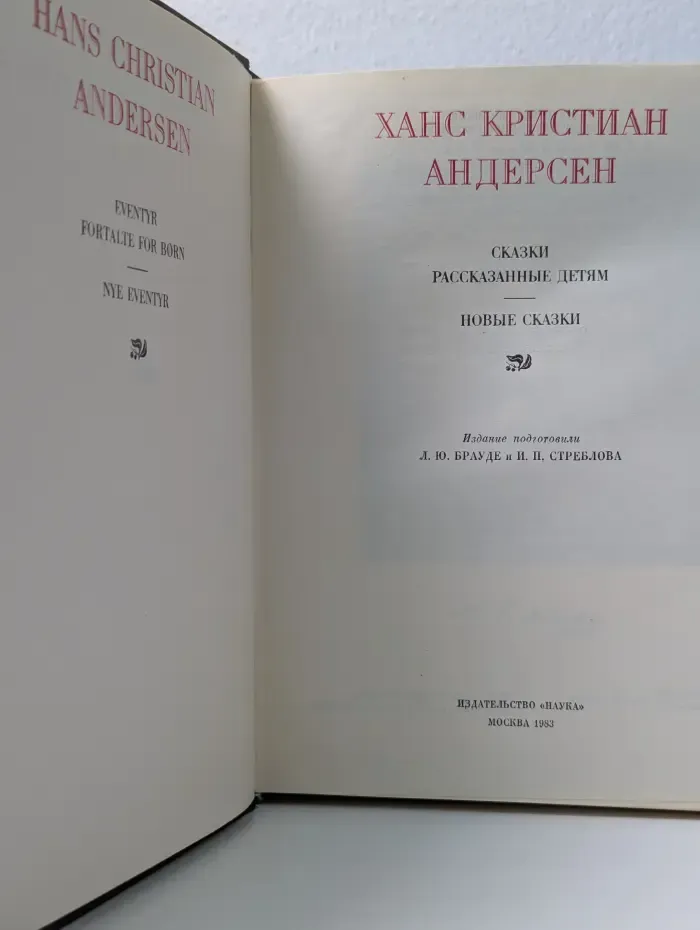 Литературные памятники. Ганс Андерсен. Сказки, истории, новые сказки и истории