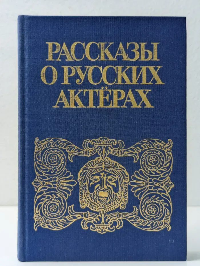Рассказы о русских актерах
