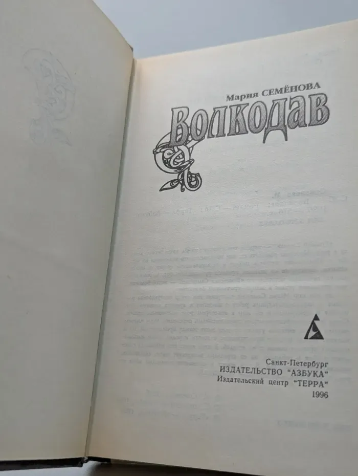 Волкодав