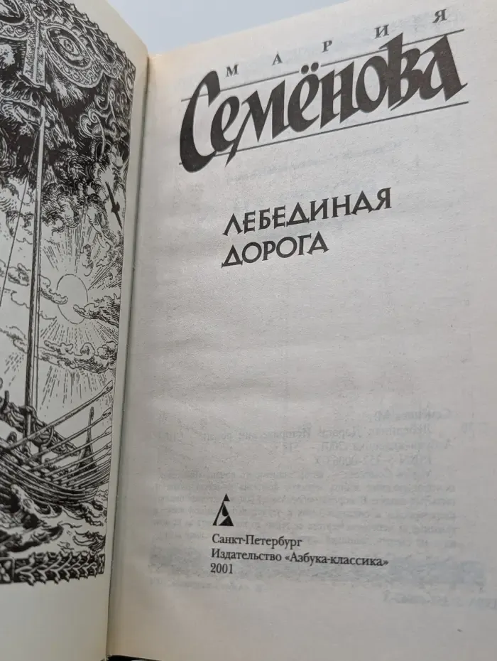 Лебединая дорога