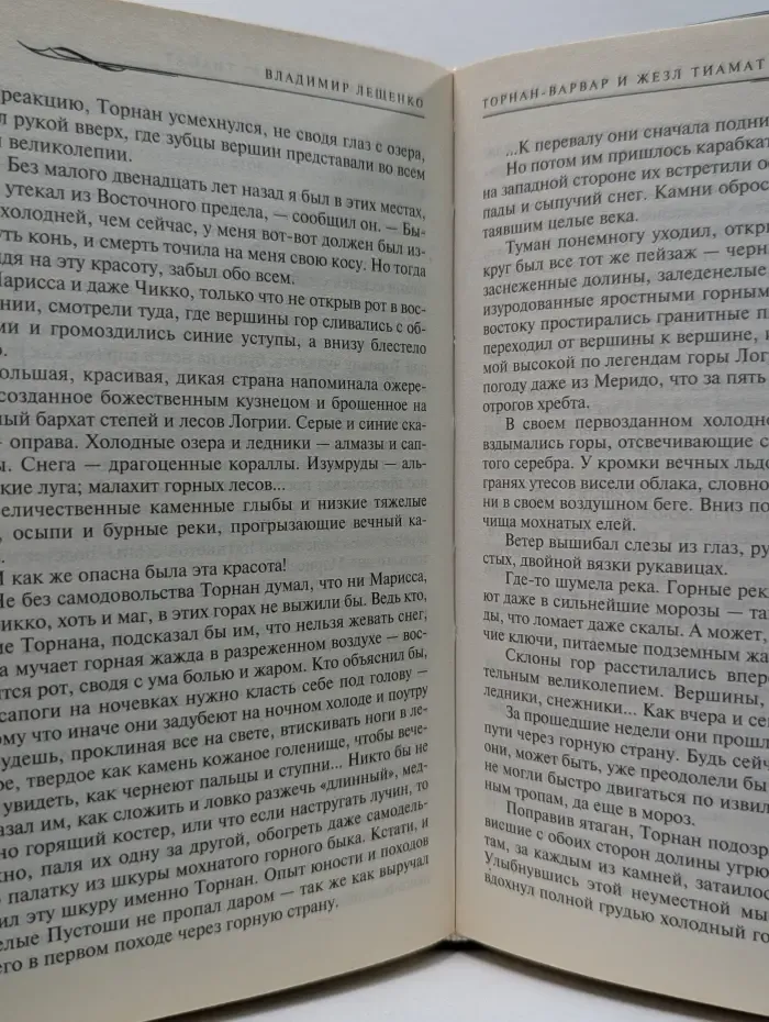 Торнан-варвар и жезл Тиамат