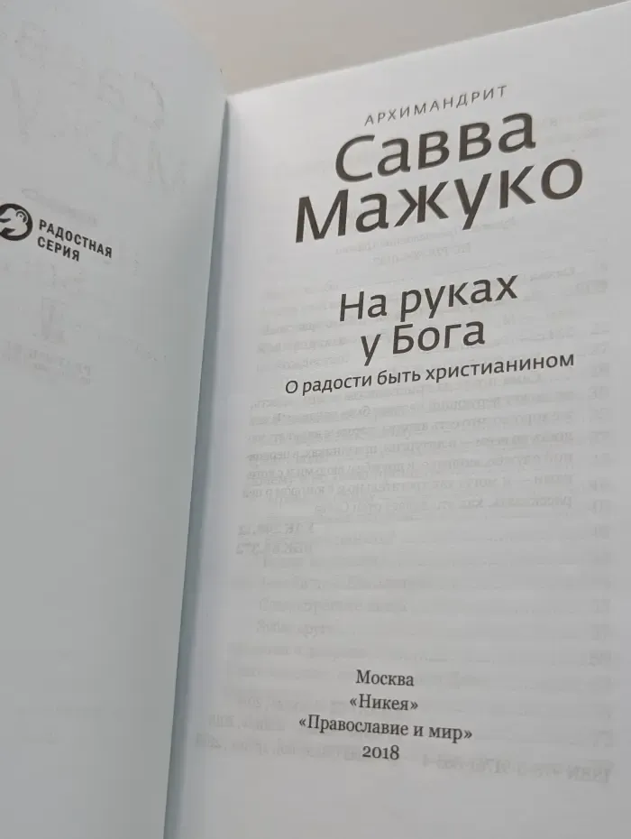 На руках у Бога. О радости быть христианином