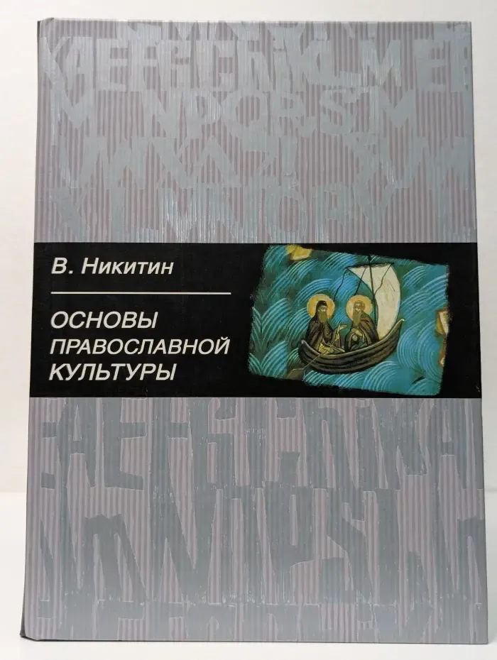 Основы православной культуры