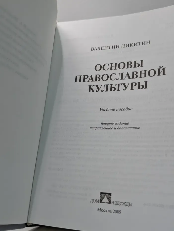 Основы православной культуры