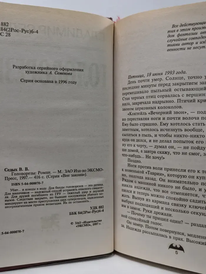 Вне закона. Головорезы