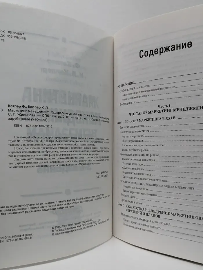 Классический зарубежный учебник. Маркетинг менеджмент. Экспресс-курс