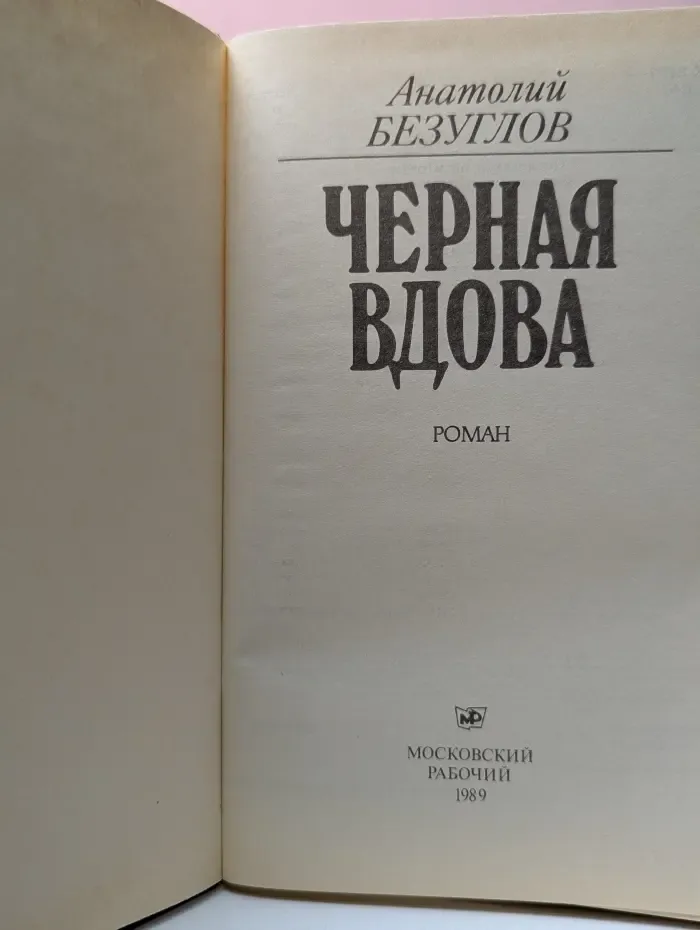 Черная вдова