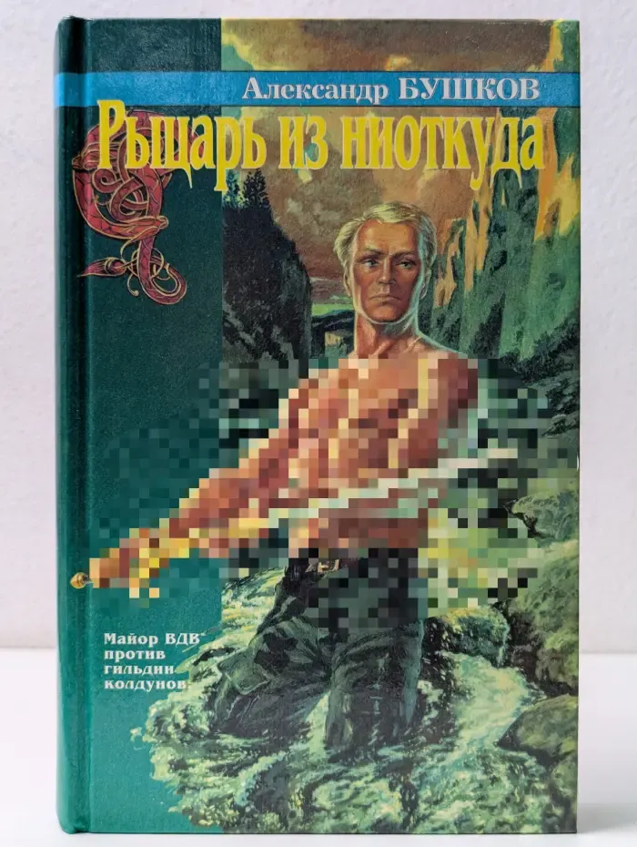 Рыцарь из ниоткуда