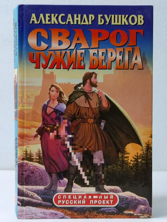 Специальный русский проект. Сварог. Чужие берега