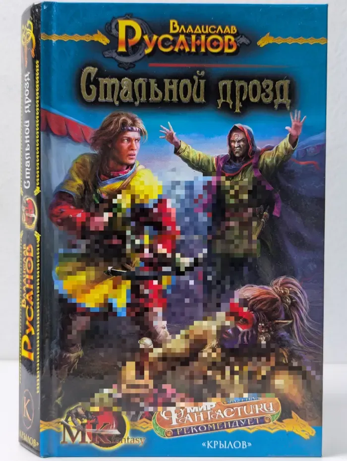 МК Fantasy. Стальной дрозд