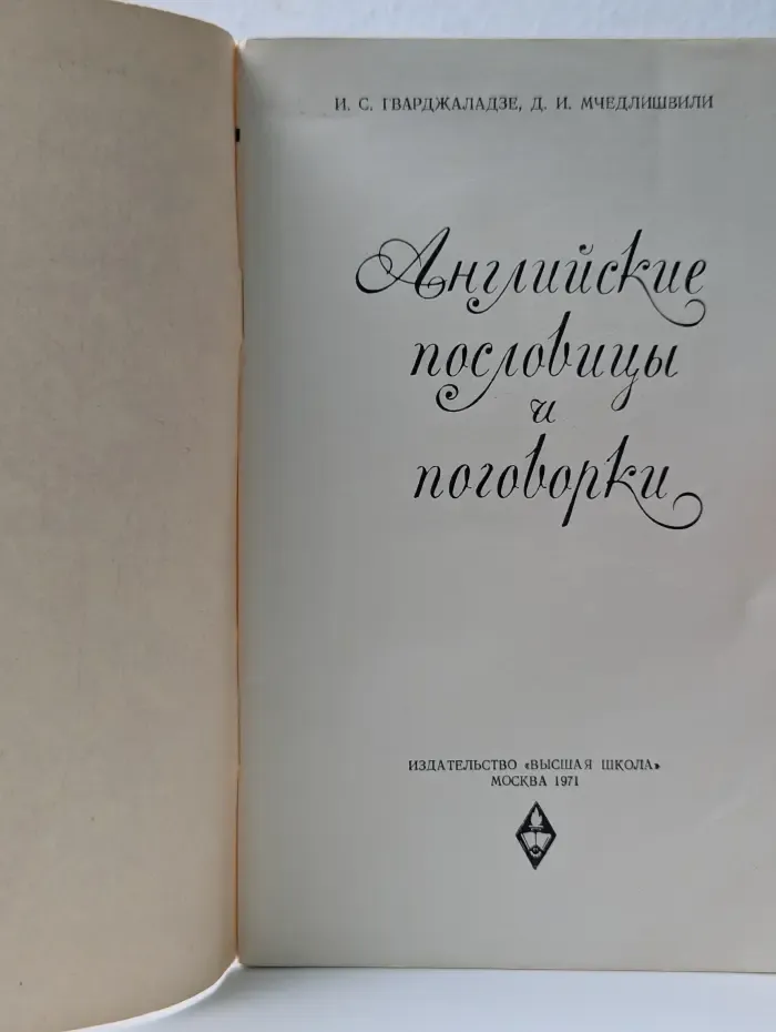 English proverbs and sayings. Английские пословицы и поговорки