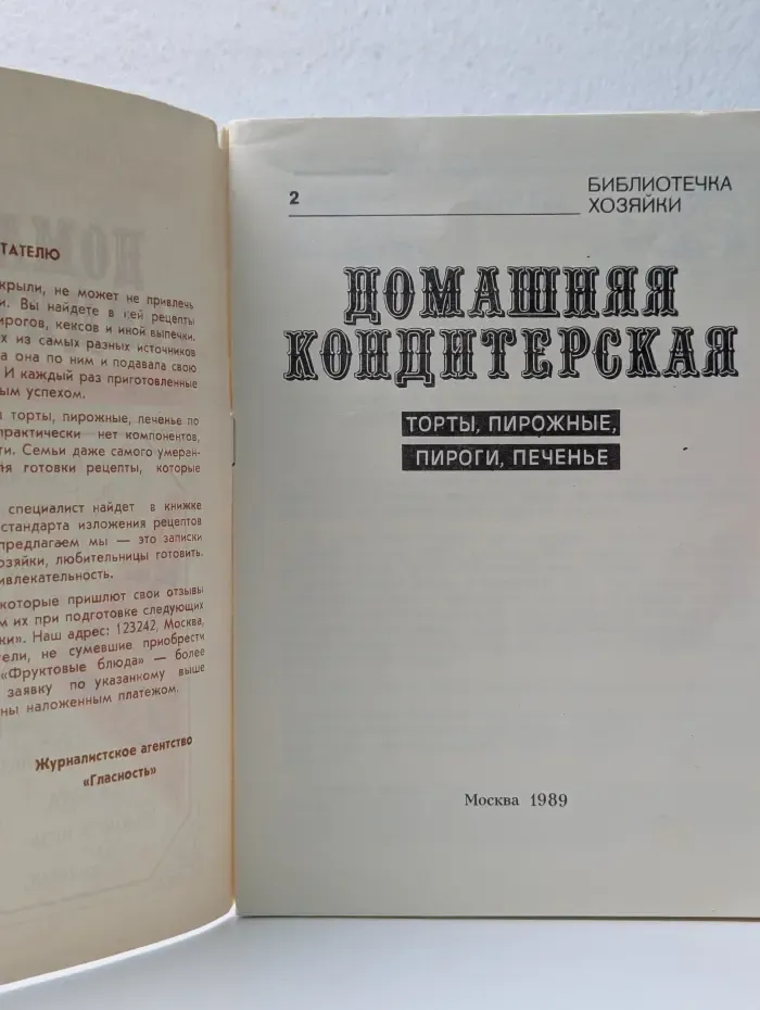 Библиотечка хозяйки 2. Домашняя кондитерская. Торты, пирожные, пироги, печенье