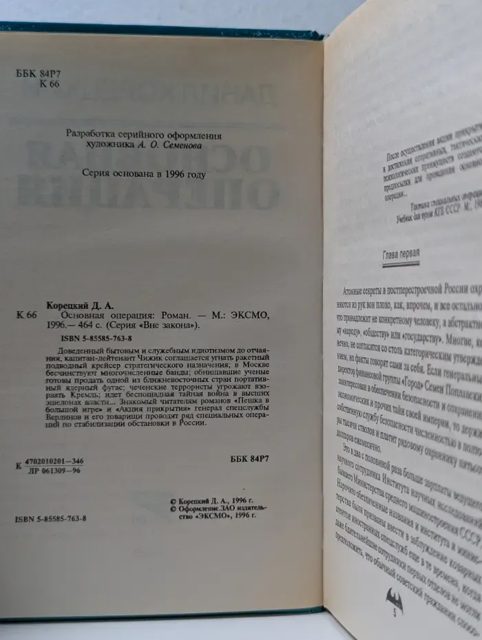 Вне закона. Основная операция