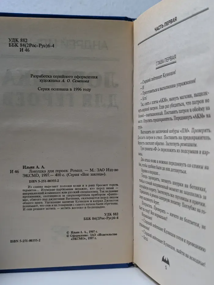 Вне закона. Ловушка для героев