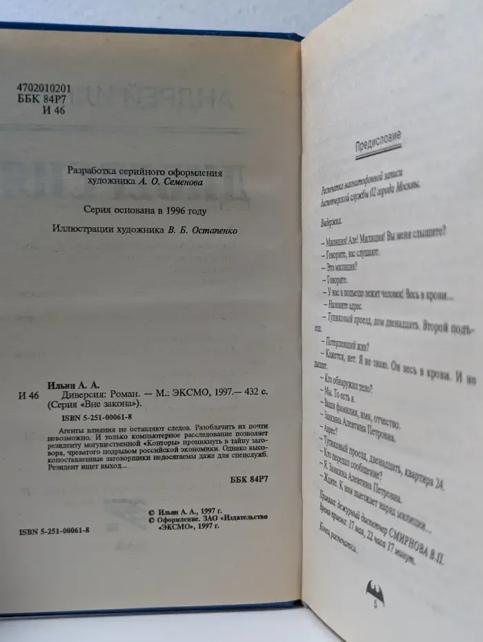 Вне закона. Диверсия