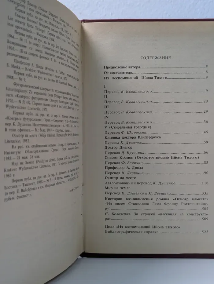 Популярная библиотека. Из воспоминаний Ийона Тихого