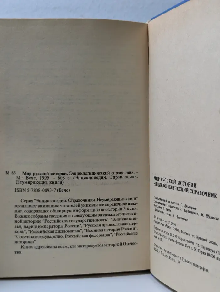 Энциклопедии. Справочники. Неумирающие книги. Мир русской истории