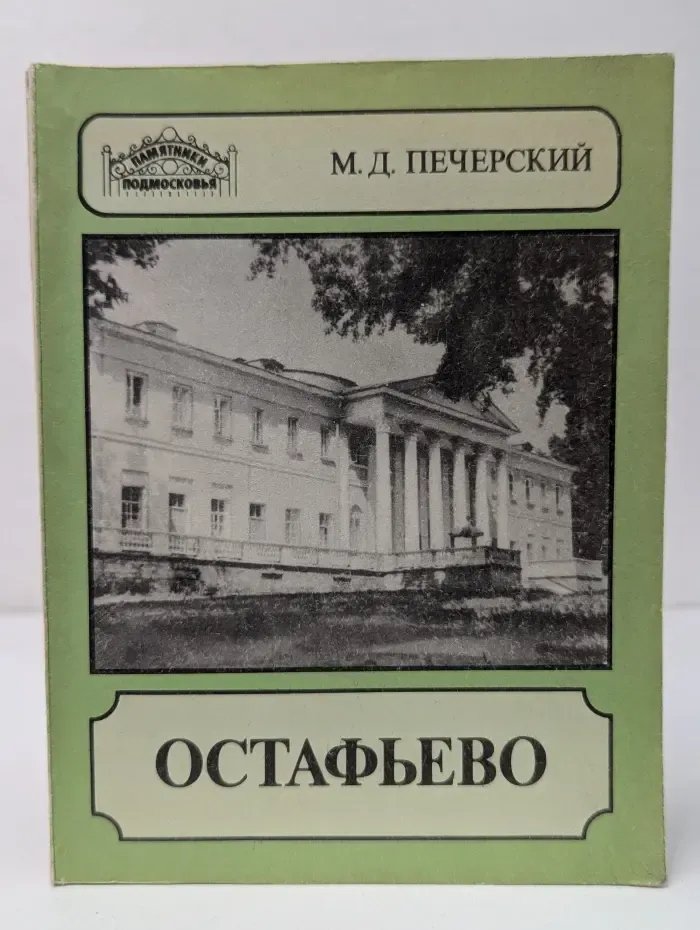 Памятники подмосковья. Остафьево