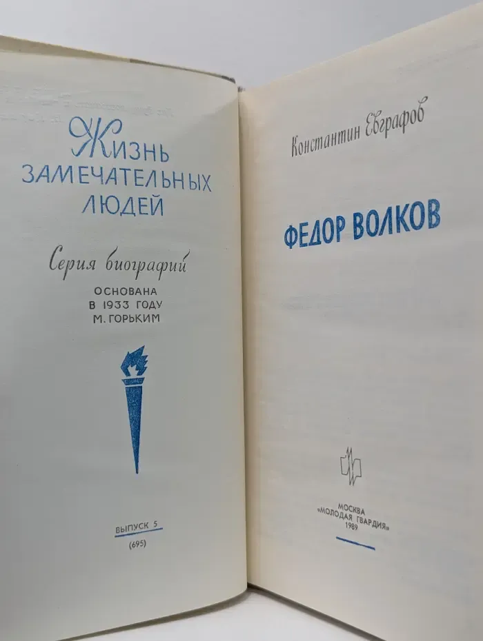 Жизнь замечательных людей. Федор Волков