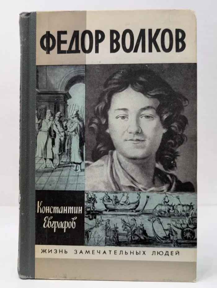 Жизнь замечательных людей. Федор Волков