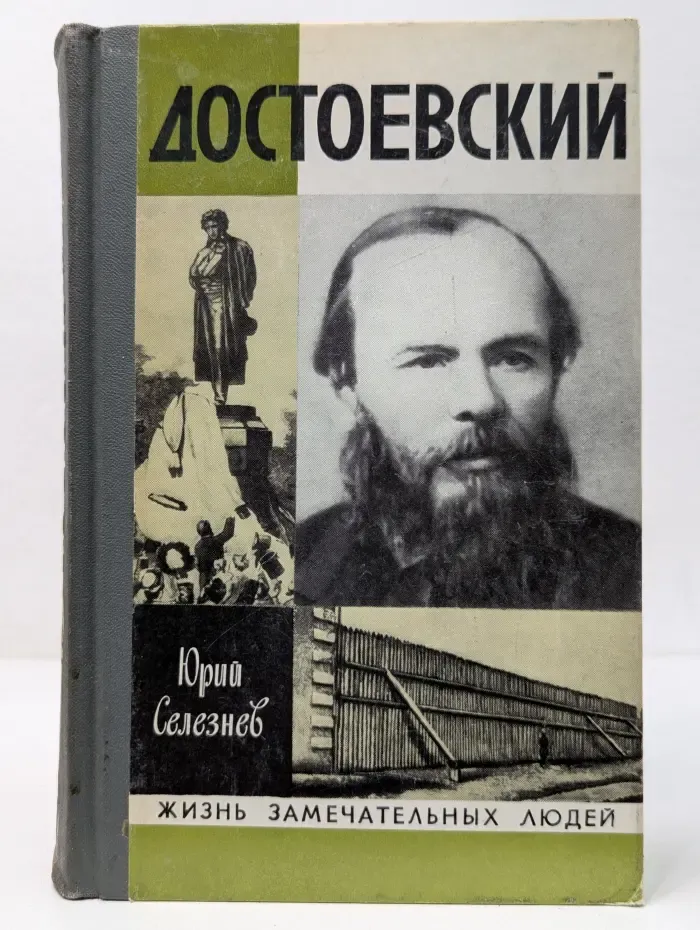 Жизнь замечательных людей. Достоевский