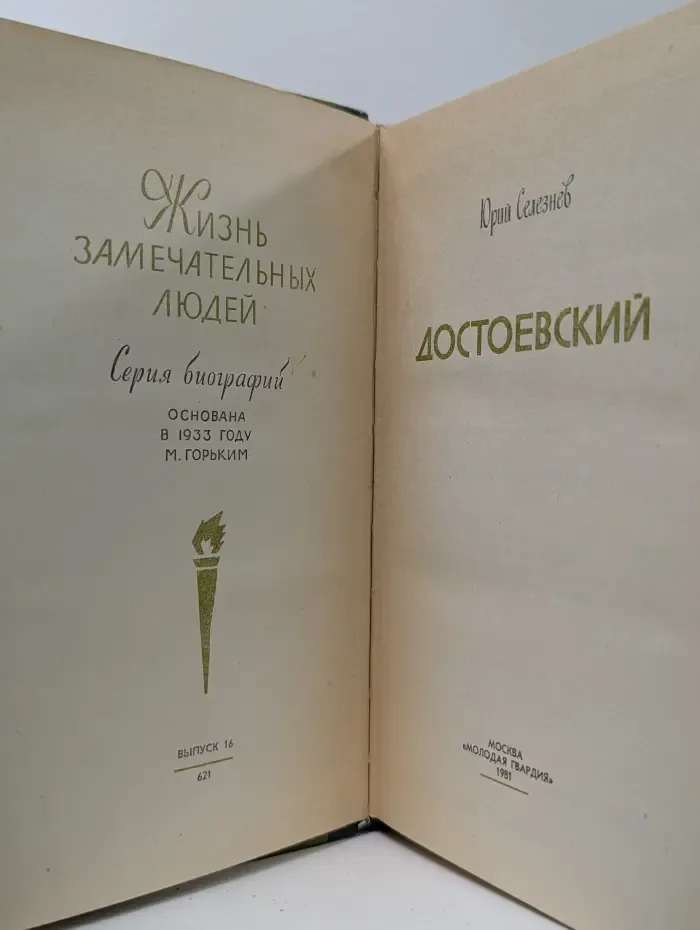 Жизнь замечательных людей. Достоевский
