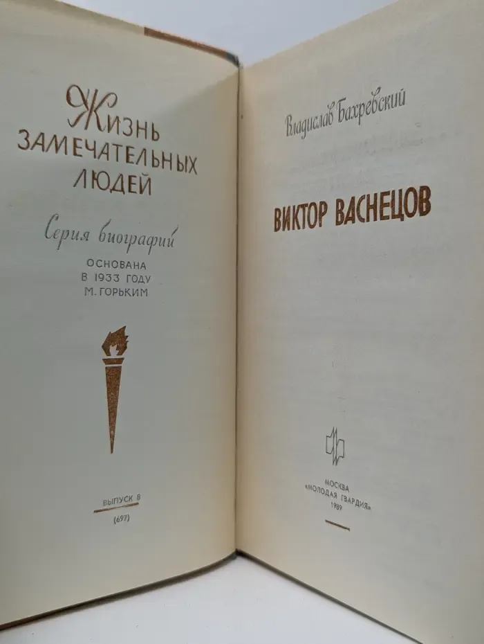 Жизнь замечательных людей. Виктор Васнецов