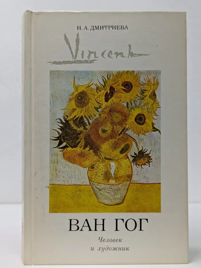 Винсент Ван Гог. Человек и художник