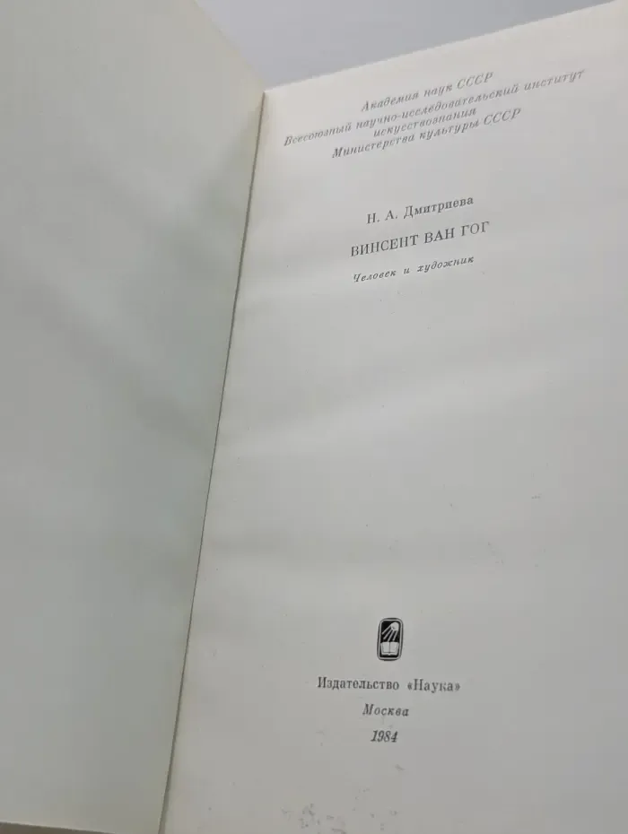 Винсент Ван Гог. Человек и художник