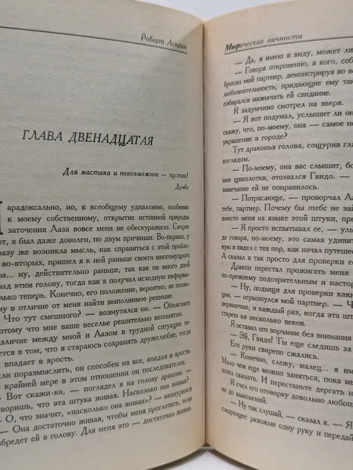 Век дракона. Мифические личности