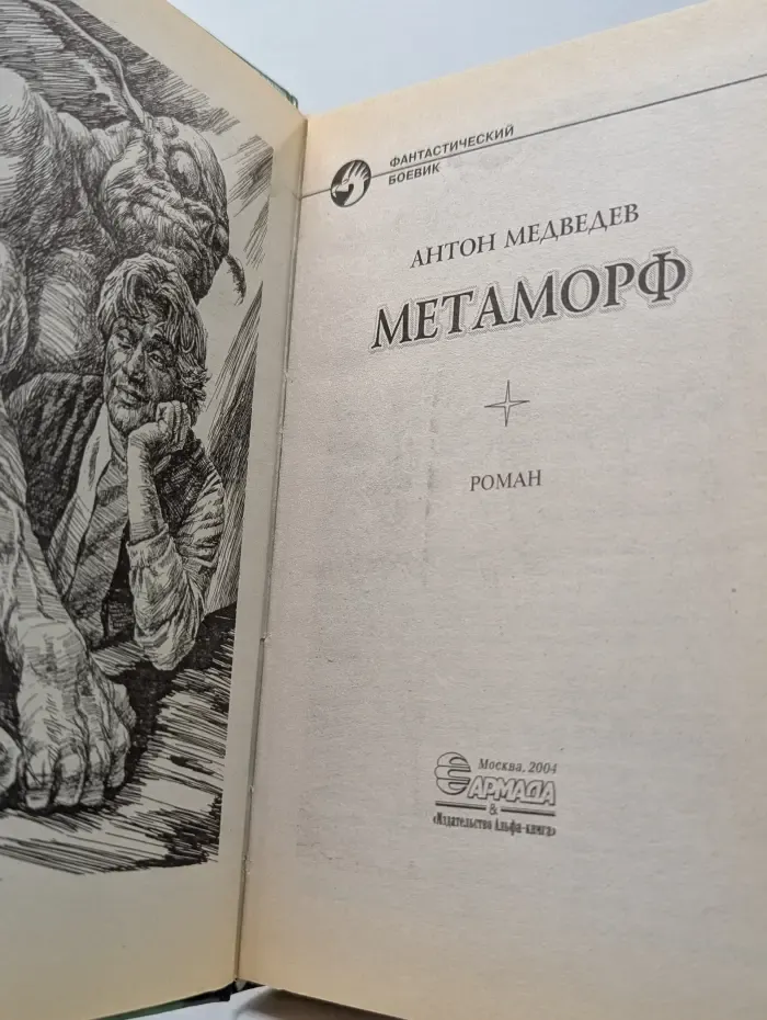 Фантастический боевик. Метаморф