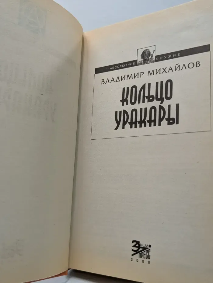 Абсолютное оружие. Кольцо уракары