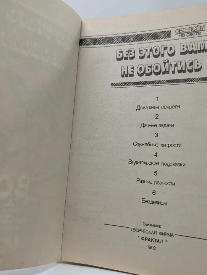 Обо всем на свете. Без этого вам не обойтись. 300 оригинальных решений бытовых проблем (с рисунками)
