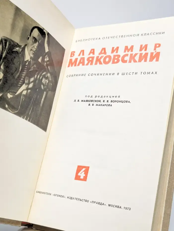 Владимир Маяковский. Том 4