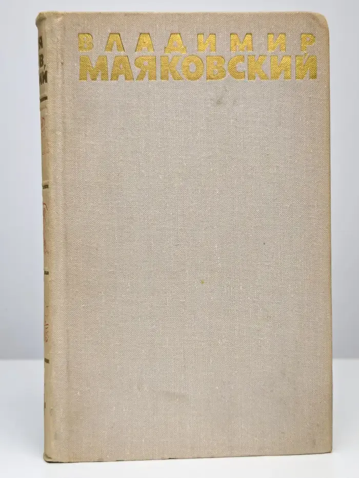 Владимир Маяковский. Том 4