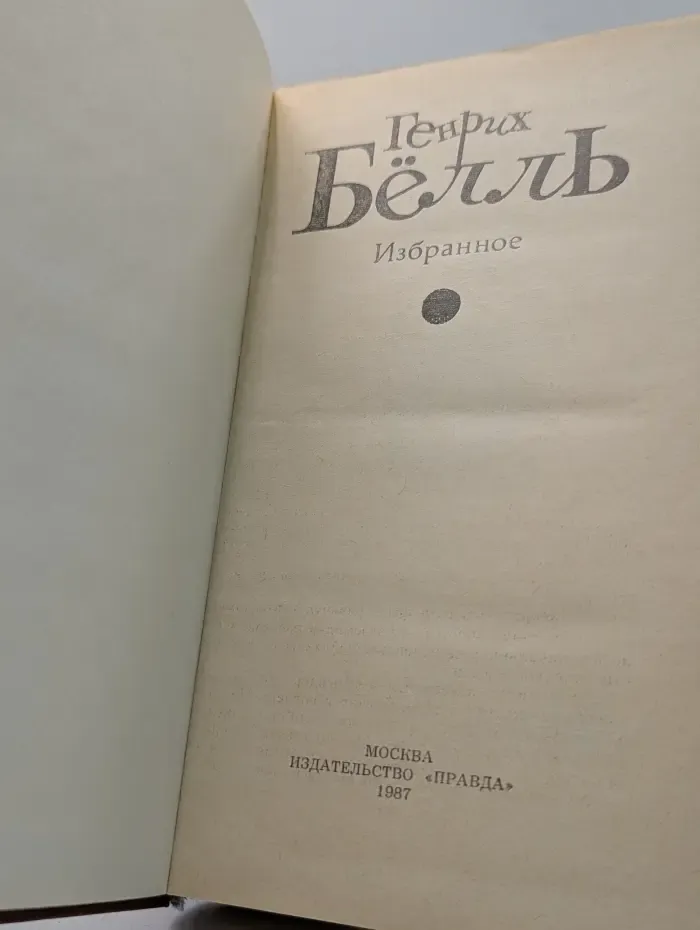 Г. Белль. Избранное